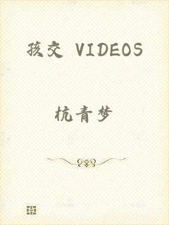 孩交 VIDEOS